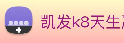 凯发k8天生赢家一触即发 logo
